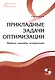 Прикладные задачи оптимизации. Модели,методы,алгоритмы - фото 1