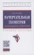 Начертательная геометрия. Конструирование поверхностей. Учебное пособие - фото 1