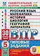 Всероссийская проверочная работа. Универсальный сборник заданий. Русский язык. Математика. История. Биология. География. Литература. 5 класс. 30 вариантов. Типовые задания. 30 вариантов заданий. Подробные критерии оценивания. Ответы. ФГОС НОВЫЙ - фото 1