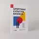 Цифровая культура бизнеса. Как развивать компанию и команду в эпоху ИИ : система принципов, практик и инструментов - фото 4