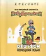 DVD Intellect Незубрилкин Немецкий для туризма DVD+руководство - фото 1