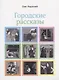 Городские рассказы - фото 1