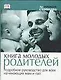Книга молодых родителей: Подробное руководство для всех начинающих мам и пап - фото 1