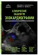 Эхокардиография для начинающих. Комплект: Методическое пособие и клинические задачи - фото 5
