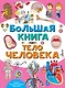 Большая книга. Тело человека - фото 1