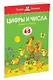Цифры и числа (4-5 лет) - фото 2