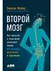 Второй мозг. Как микробы в кишечнике управляют нашим настроением, решениями и здоровьем - фото 1