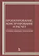 Проектирование конструирование и расчет техники пищевых технологий. Учебник 1-е изд. - фото 1