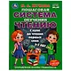 Пошаговая система обучения чтению. С нуля до чтения первых слов. 5-7 лет - фото 1