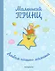 Маленький принц. Альбом нашего малыша - фото 1
