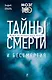 Тайны смерти и бессмертия - фото 1