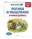 Логика и мышление. Учимся думать: для детей 5-7 лет - фото 3