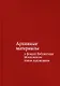 Архивные материалы в фондах библиотеки Московского союза художников. Альбом-каталог - фото 1