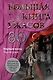 Большая книга ужасов 80 - фото 1