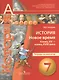 История. Новое время. Конец XV-конец XVIII века. 7 класс. Тетрадь-экзаменатор - фото 1