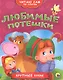 Любимые потешки - фото 1