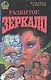 Разбитое зеркало. Мы еще увидимся, крошка… - фото 1