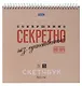 Скетчбук 240*240 30л "Совершенно секретно" 160г/м2, тв. обложка, спираль, крафт и черн. офсет - фото 1