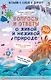 Вопросы и ответы о живой и неживой природе - фото 1