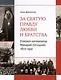 За святую правду любви и братства. Епископ-катехизатор Макарий (Опоцкий)1872–1941 - фото 1