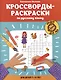 Кроссворды-раскраски по русскому языку для детей 7-10 лет - фото 1