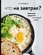 Что на завтрак? Простые рецепты на каждый день (с автографом) - фото 1