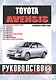 Toyota Avensis. Руководство по ремонту и эксплуатации. Бензиновые двигатели. Дизельные двигатели. Выпуск с 2003 года - фото 1