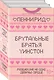 Брутальные братья Уинстон: Правда или борода. Успех или борода (комплект из 2 книг) - фото 1