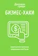 БИЗНЕС-ХАКИ. Секретный опыт успешных предпринимателей России - фото 1