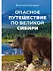 Опасное путешествие по Великой Сибири - фото 1