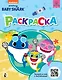 Baby Shark. Раскраска (голубая) - фото 1