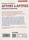 Артрит и артроз. Карманный справочник - фото 9