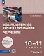 Компьютерное проектирование. Черчение. 10-11 классы. Учебник. В 2-х частях. Часть 2 - фото 1