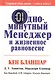 Одноминутный менеджер и жизненное равновесие - фото 1
