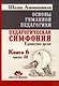 Основы гуманной педагогики. Книга 6. Педагогическая симфония. Часть III. Единство цели - фото 1