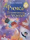 Фимка: путеводитель по чудесам - фото 1
