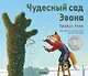 Чудесный сад Эвана - фото 1