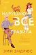 Нарушаю все правила - фото 1