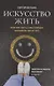 Искусство жить, или Как быть счастливым несмотря ни на что - фото 1