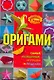 Оригами: самые необычные игрушки и поделки / (мягк) (Умелые руки). Дорогов Ю. (АСТ) - фото 1