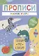 Рисуем узоры. Прописи. Для детей 5-7 лет - фото 1