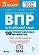 Английский язык. 5 класс. ВПР. 10 тренировочных вариантов. Новый ФГОС. Издание второе, переработанное - фото 1