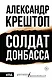 Солдат Донбасса - фото 1