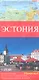 Карта автодорог Эстония, 1:275 000, в блистере - фото 1