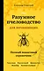 Разумное пчеловодство для начинающих. Полный пошаговый справочник - фото 1