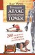 Большой атлас целительных точек. 200 упражнений для здоровья и долголетия - фото 1