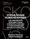 Управление изменениями. Как успешно провести перемены в бизнесе. 13 рецептов трансформации - фото 1