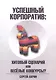 Успешный корпоратив. Хитовый сценарий или весёлые конкурсы? - фото 1