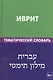 Иврит. Тематический словарь. 20 000 слов и предложений. С транскрипцией слов на иврите. С указателями русских слов и слов на иврите - фото 1