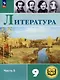 Литература. 9 класс. Учебное пособие. В 6 частях. Часть 5 (для слабовидящих обучающихся) - фото 1